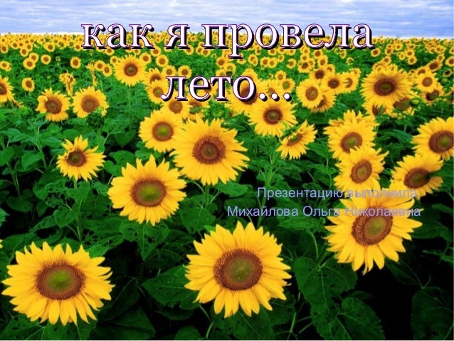 Как я провел лето в деревне картинки Как я провел лето в деревне картинки